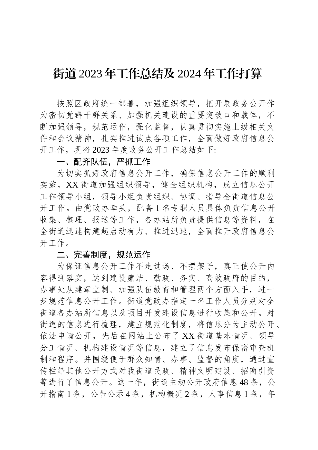 街道2023年工作总结及2024年工作打算（20231226）_第1页