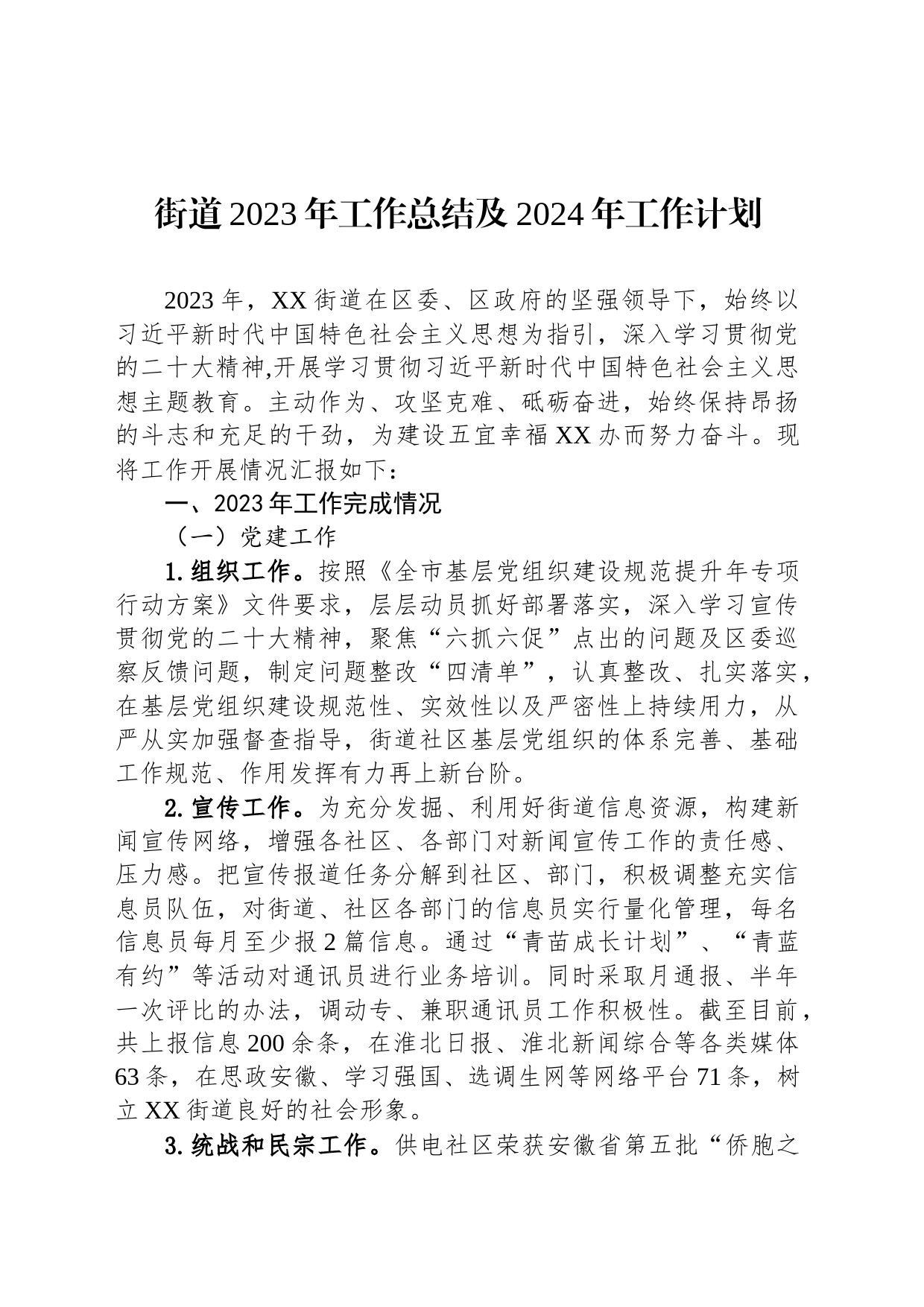 街道2023年工作总结及2024年工作计划(20231219)_第1页