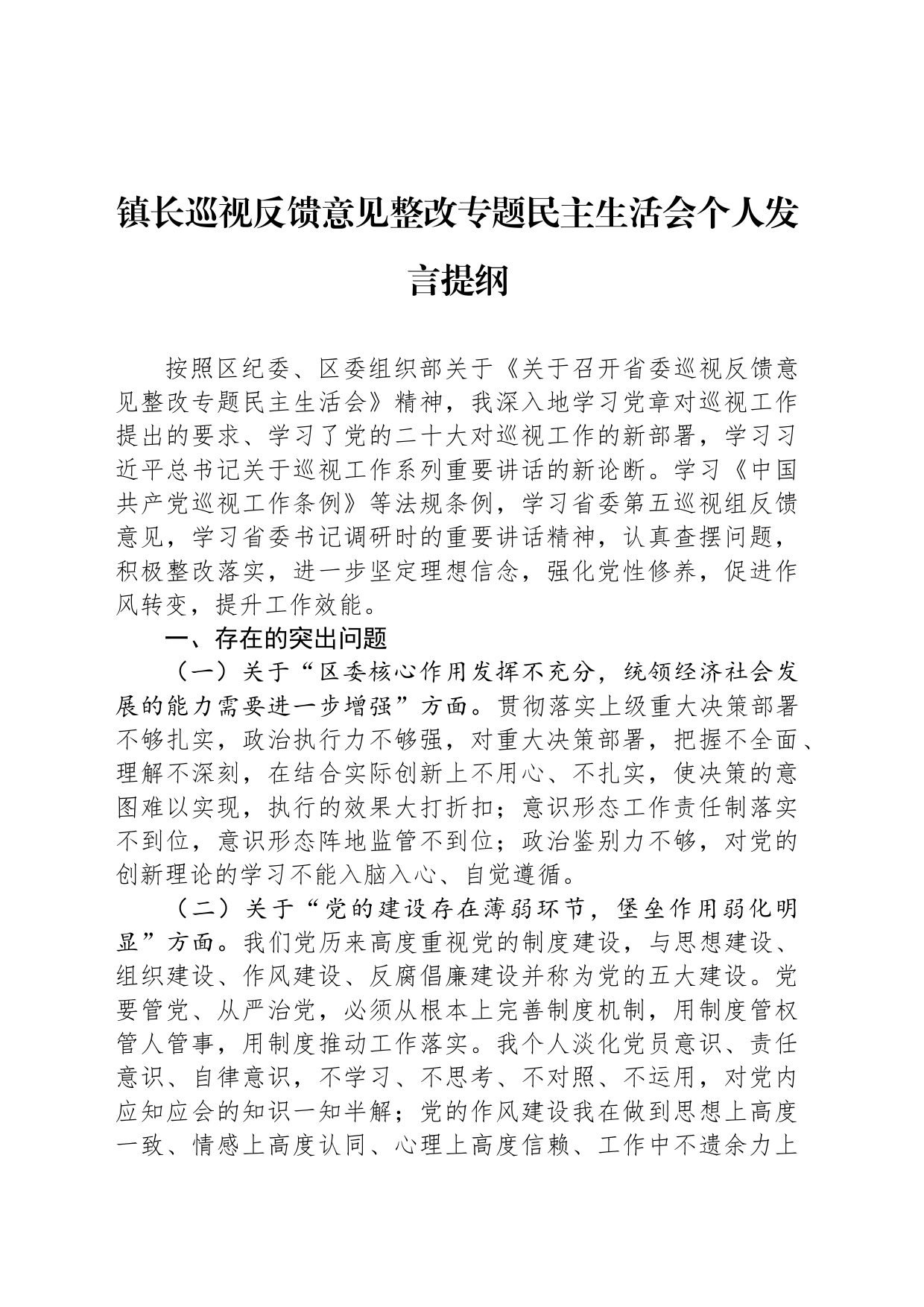 镇长巡视反馈意见整改专题民主生活会个人发言提纲_第1页