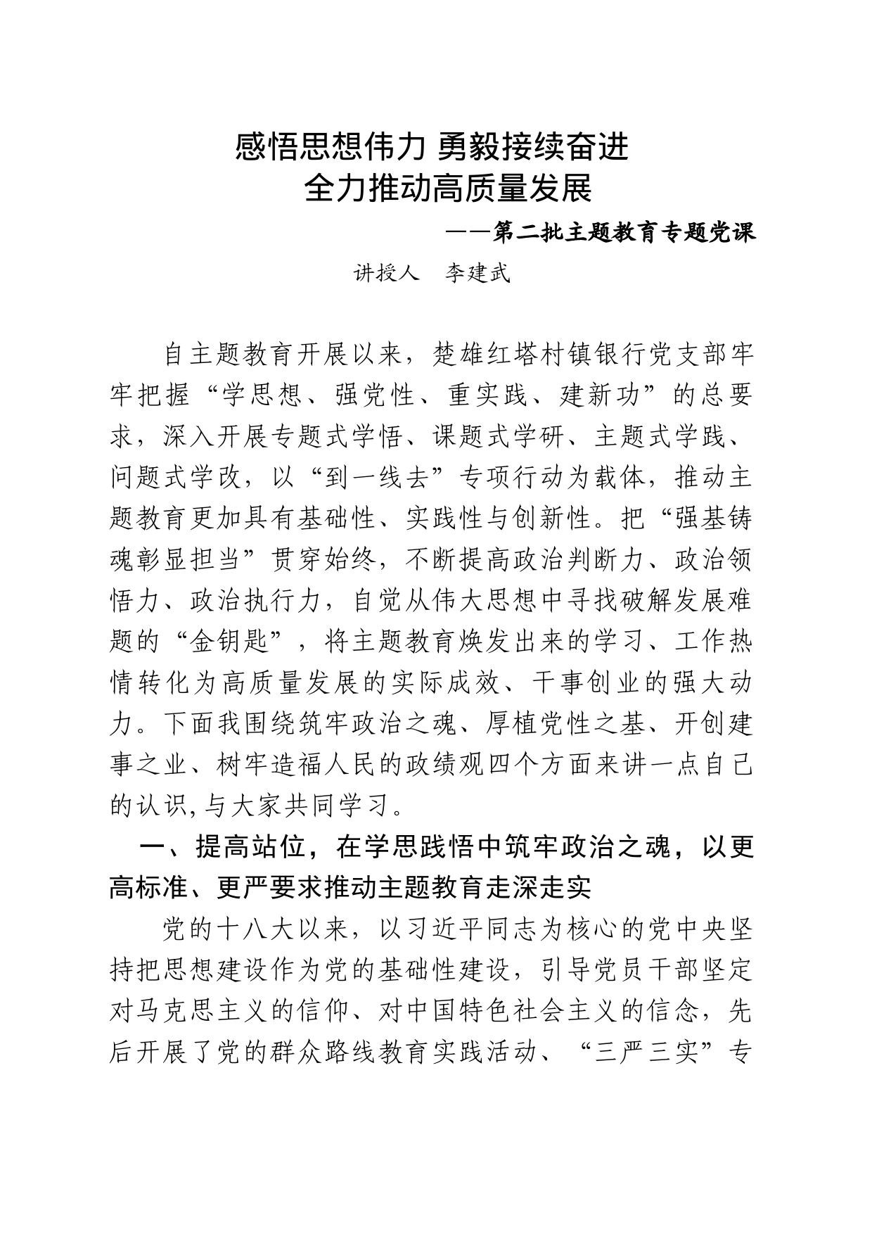 第二批主题教育专题党课讲稿-李建武_第1页