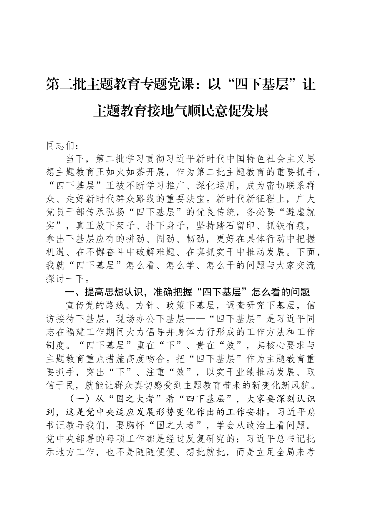 第二批主题教育专题党课：以“四下基层”让主题教育接地气顺民意促发展_第1页