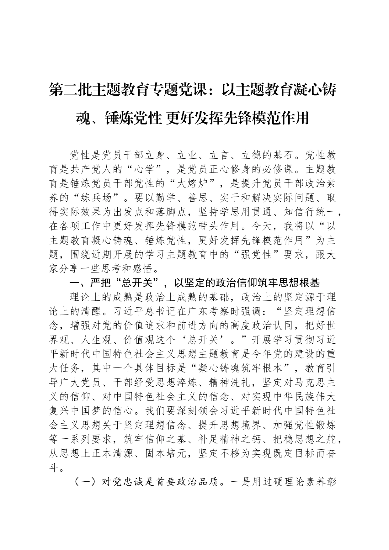 第二批主题教育专题党课：以主题教育凝心铸魂、锤炼党性 更好发挥先锋模范作用_第1页