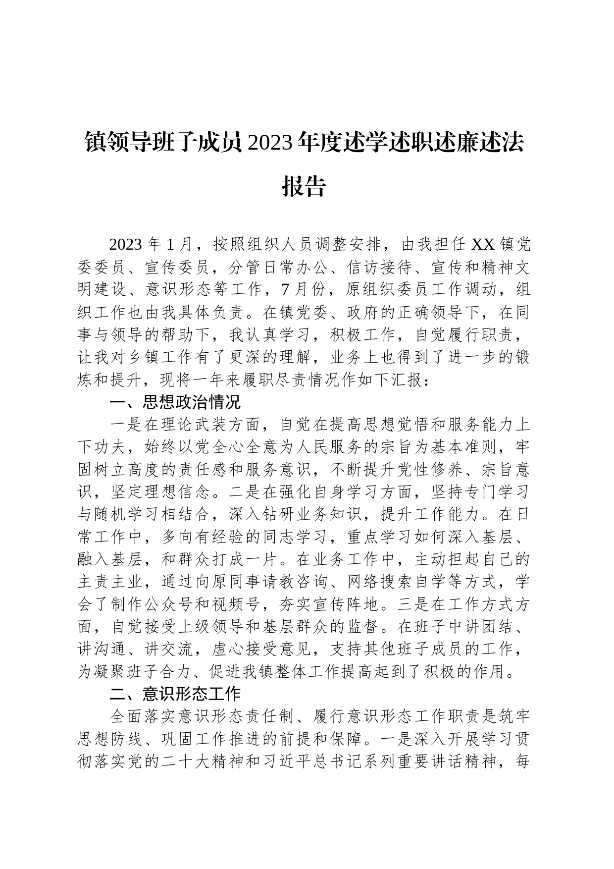 镇领导班子成员2023年度述学述职述廉述法报告_第1页