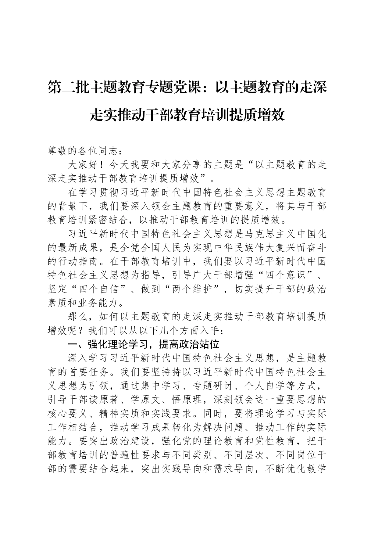 第二批主题教育专题党课：以主题教育的走深走实推动干部教育培训提质增效_第1页