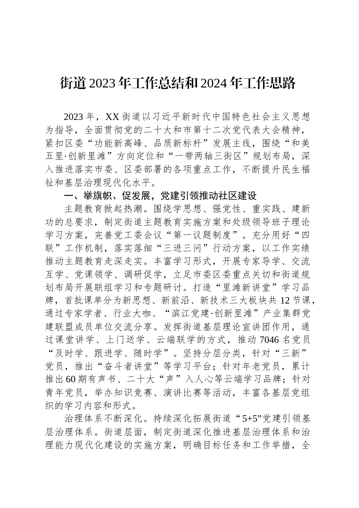 街道2023年工作总结和2024年工作思路(20231120)_第1页