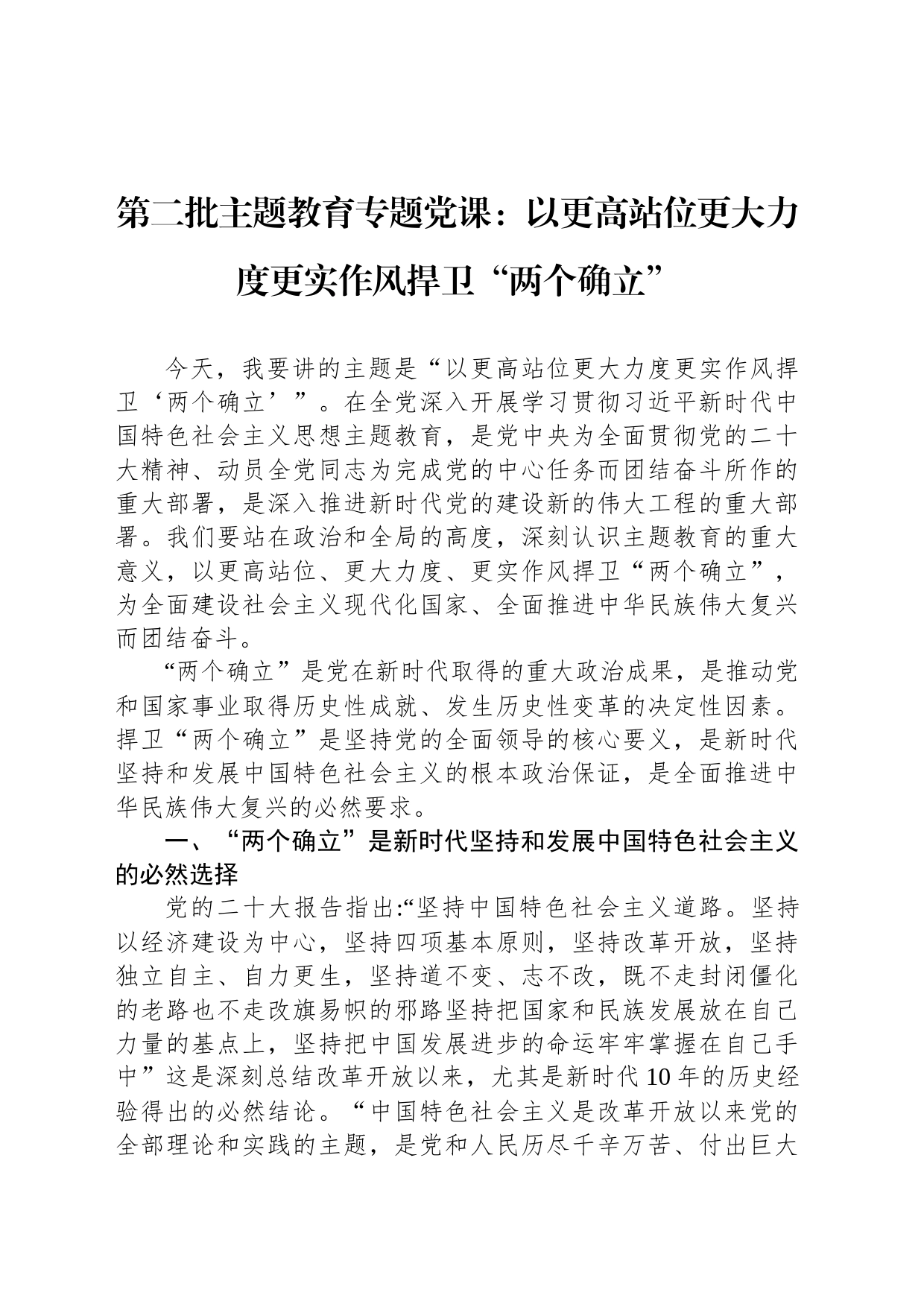 第二批主题教育专题党课：以更高站位更大力度更实作风捍卫“两个确立”_第1页