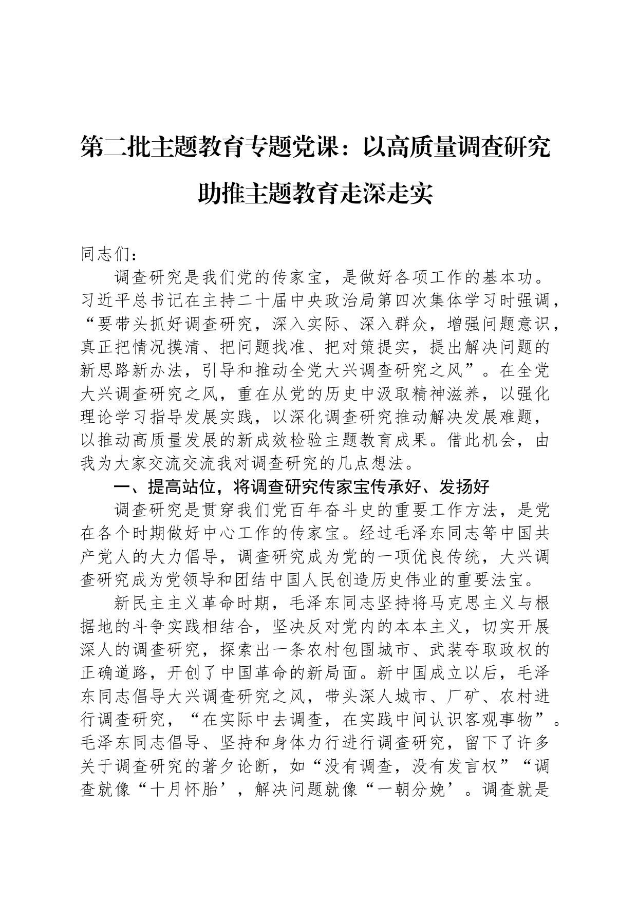 第二批主题教育专题党课：以高质量调查研究助推主题教育走深走实_第1页
