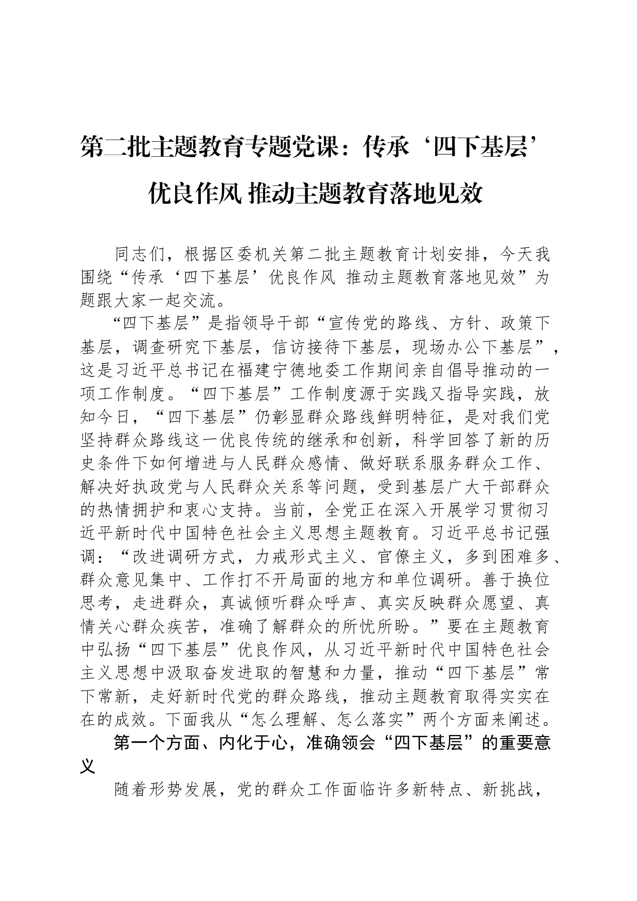 第二批主题教育专题党课：传承‘四下基层’优良作风 推动主题教育落地见效_第1页