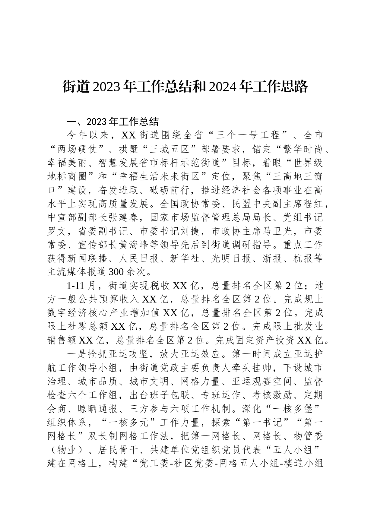 街道2023年工作总结和2024年工作思路(20240110)_第1页