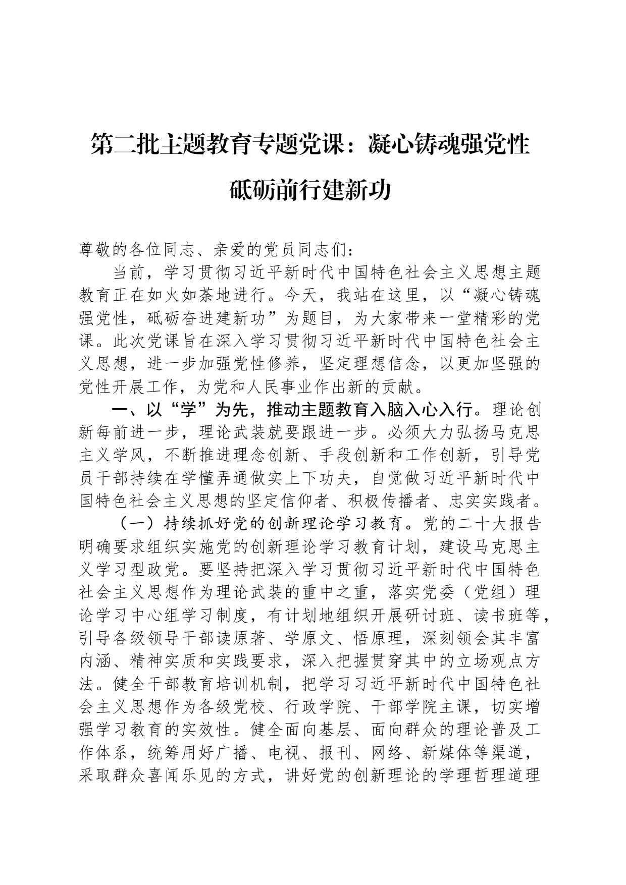 第二批主题教育专题党课：凝心铸魂强党性 砥砺前行建新功_第1页