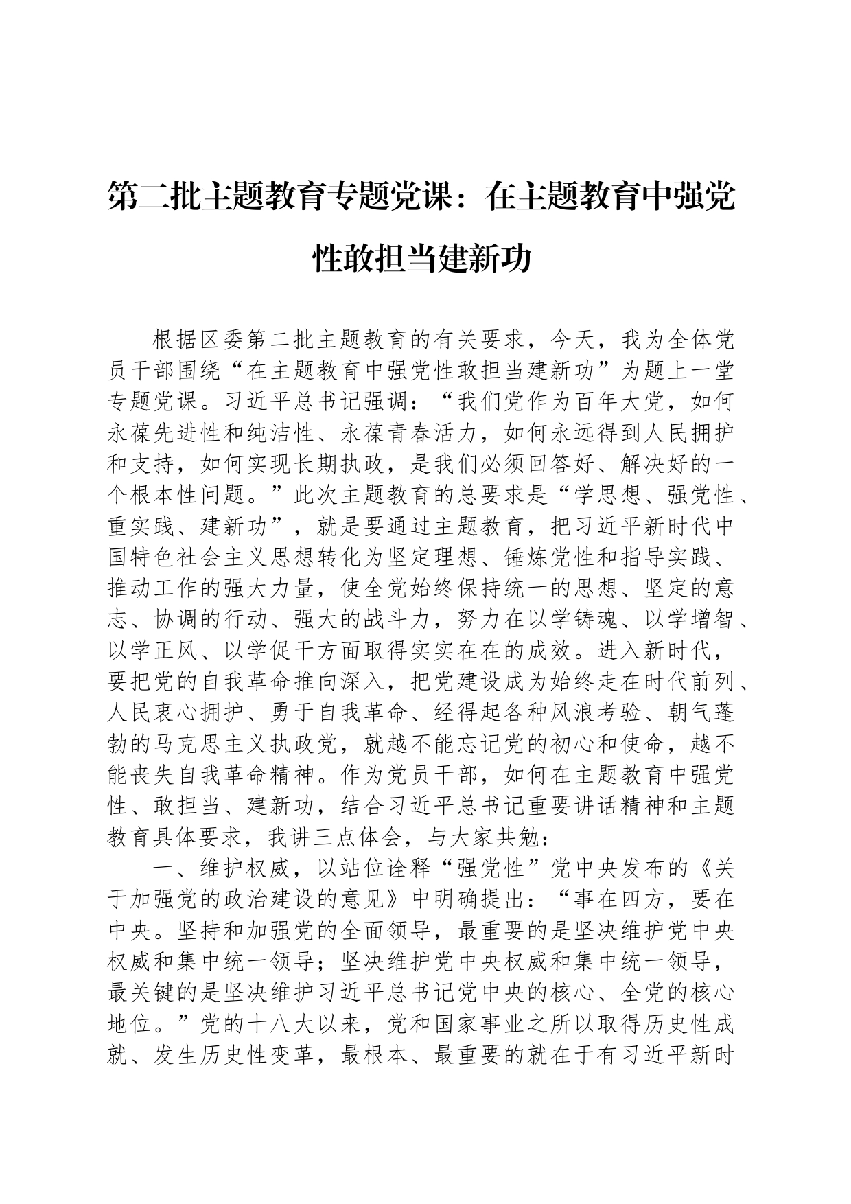 第二批主题教育专题党课：在主题教育中强党性敢担当建新功_第1页