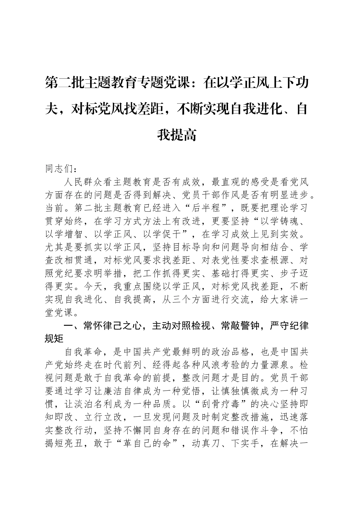 第二批主题教育专题党课：在以学正风上下功夫，对标党风找差距，不断实现自我进化、自我提高_第1页