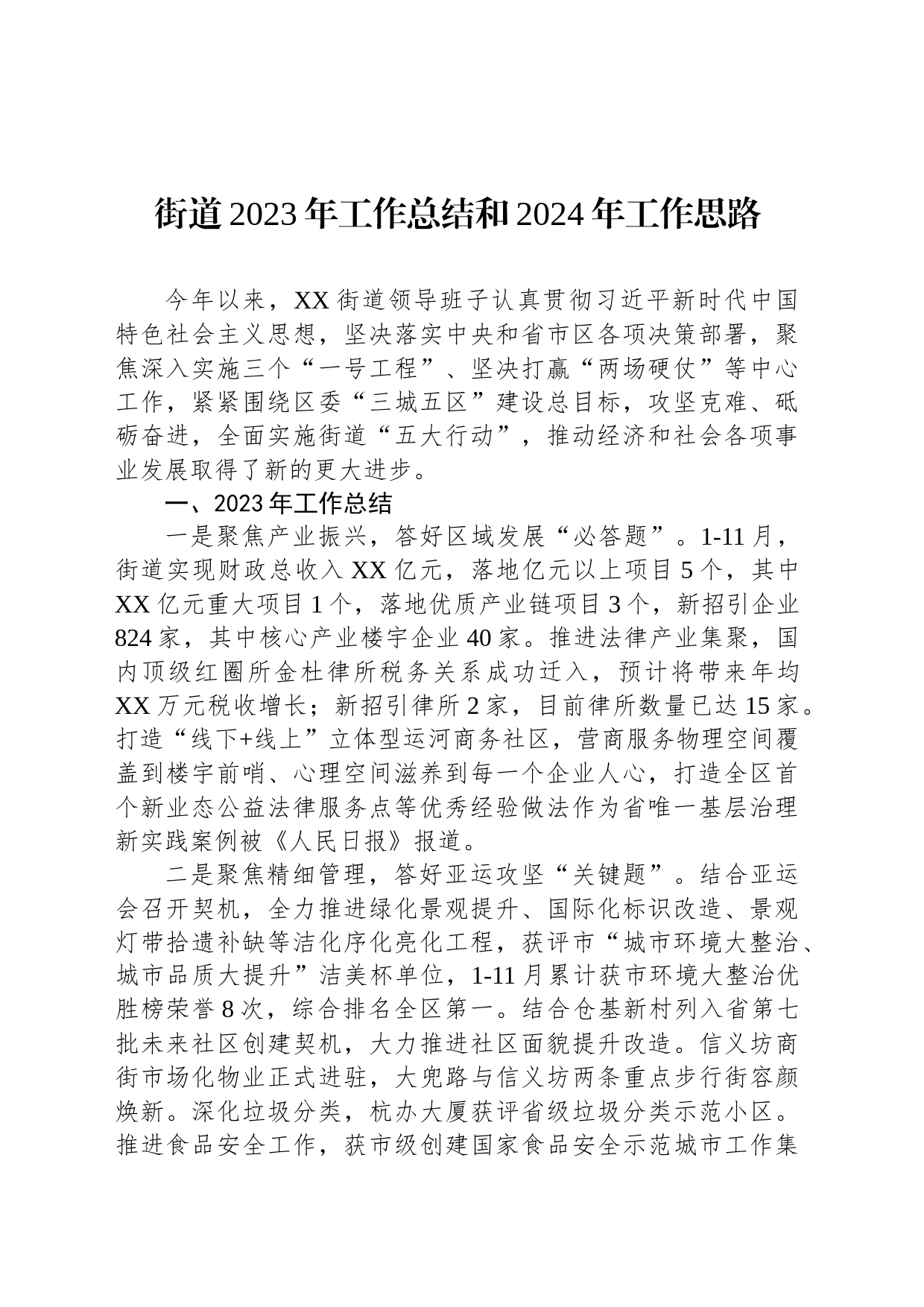 街道2023年工作总结和2024年工作思路（20240105）_第1页