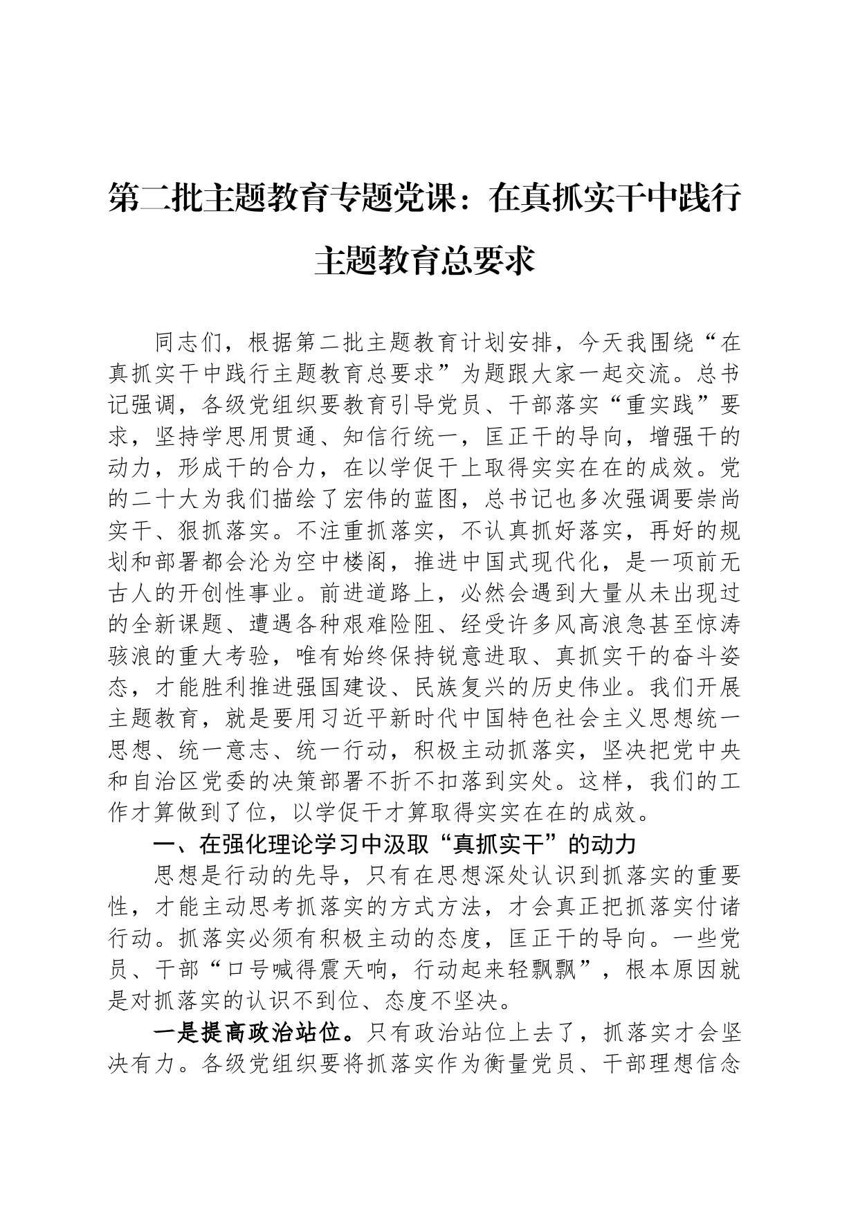 第二批主题教育专题党课：在真抓实干中践行主题教育总要求_第1页