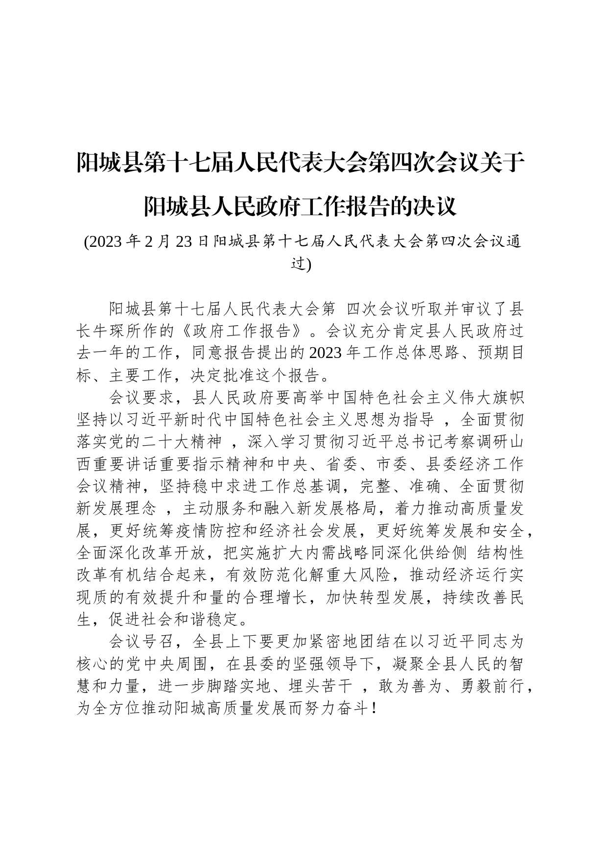 阳城县第十七届人民代表大会第四次会议关于阳城县人民政府工作报告的决议_第1页