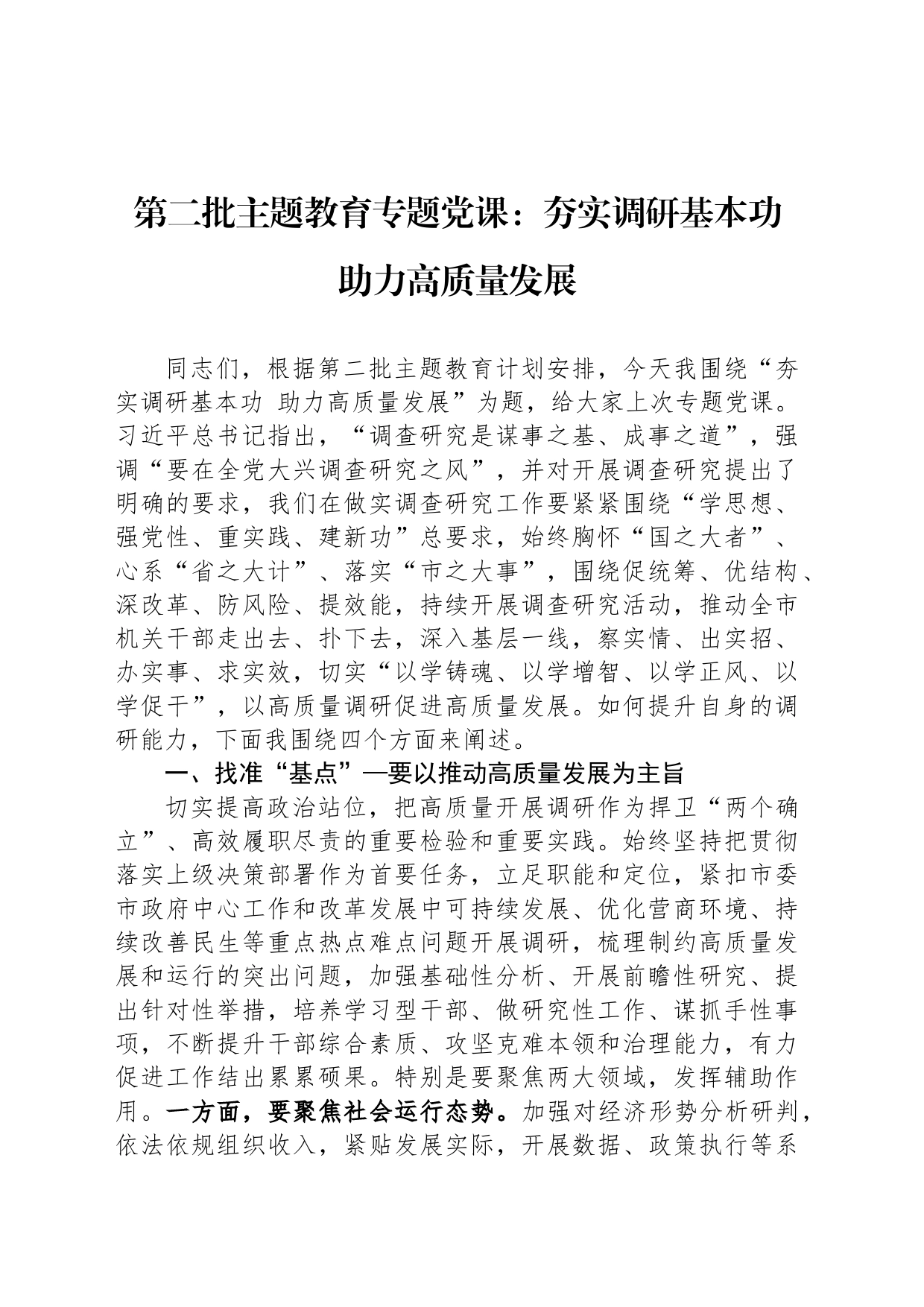 第二批主题教育专题党课：夯实调研基本功 助力高质量发展_第1页