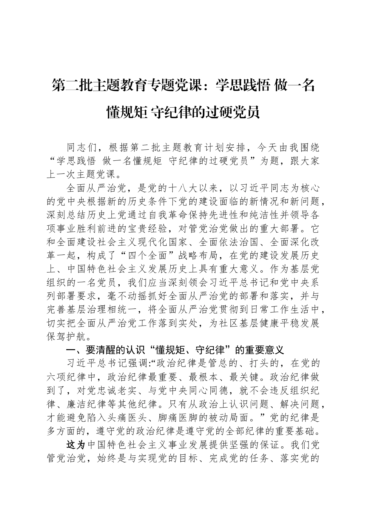 第二批主题教育专题党课：学思践悟 做一名懂规矩 守纪律的过硬党员_第1页