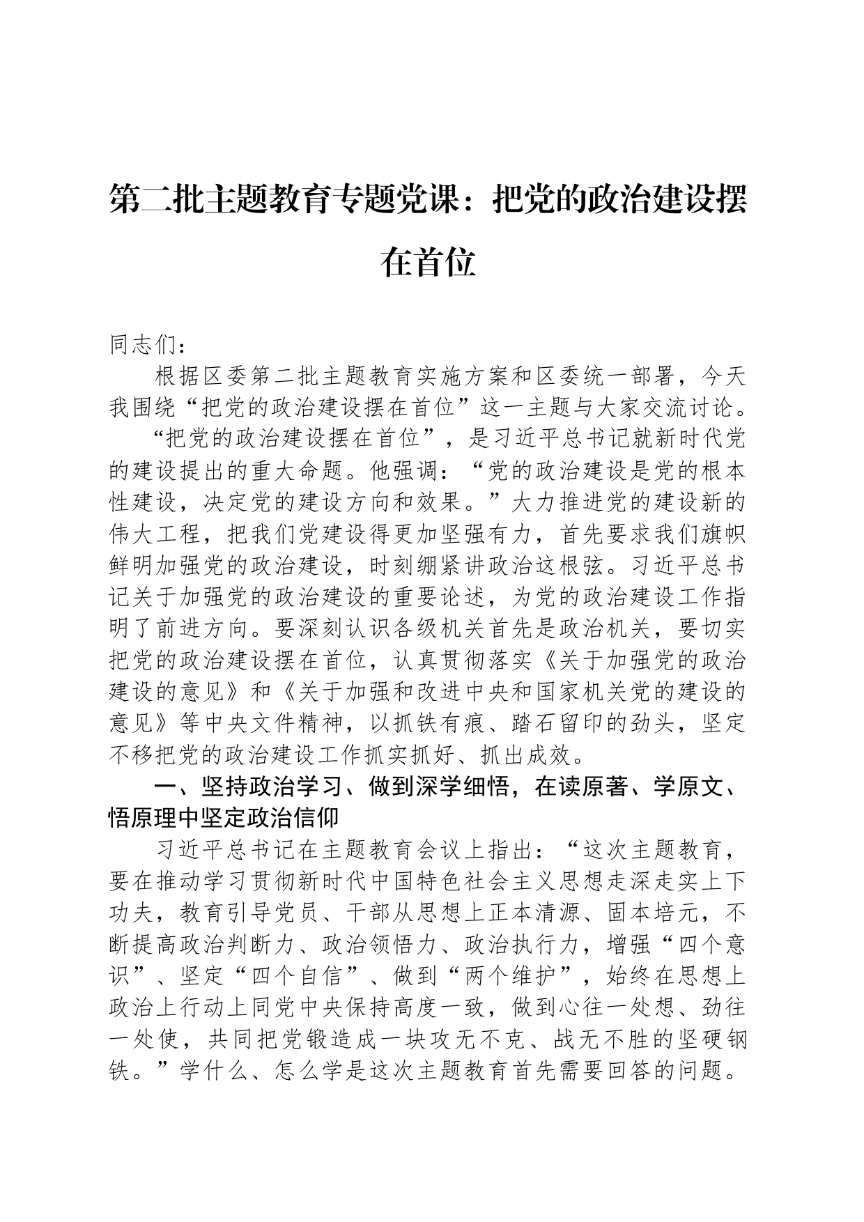 第二批主题教育专题党课：把党的政治建设摆在首位_第1页