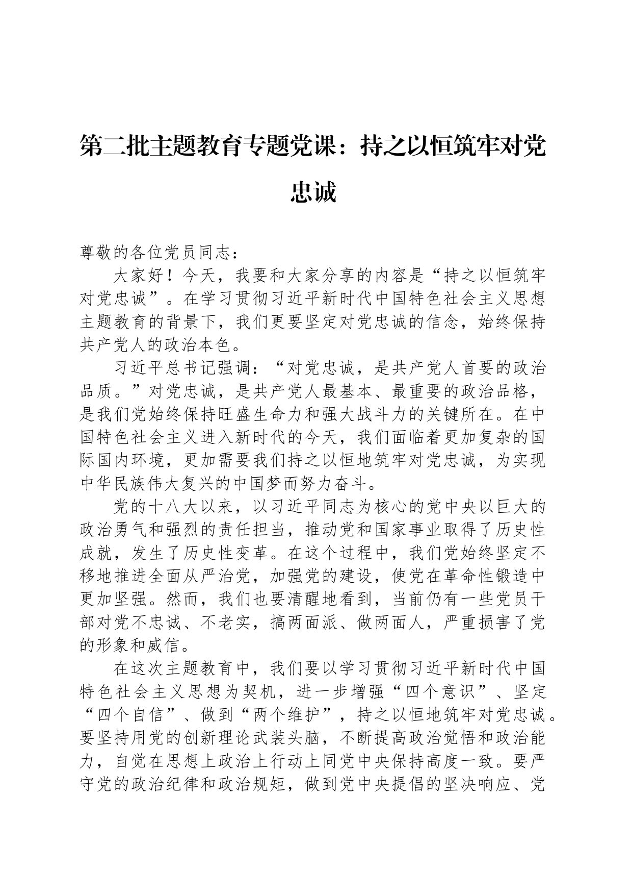 第二批主题教育专题党课：持之以恒筑牢对党忠诚_第1页