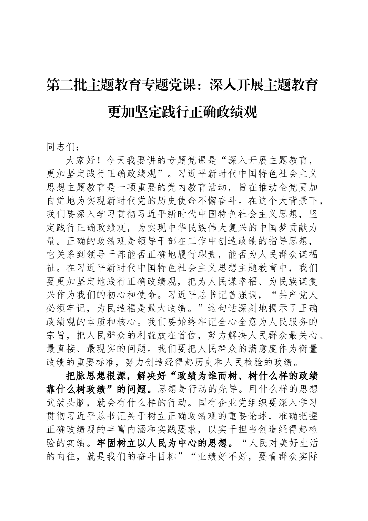 第二批主题教育专题党课：深入开展主题教育 更加坚定践行正确政绩观_第1页