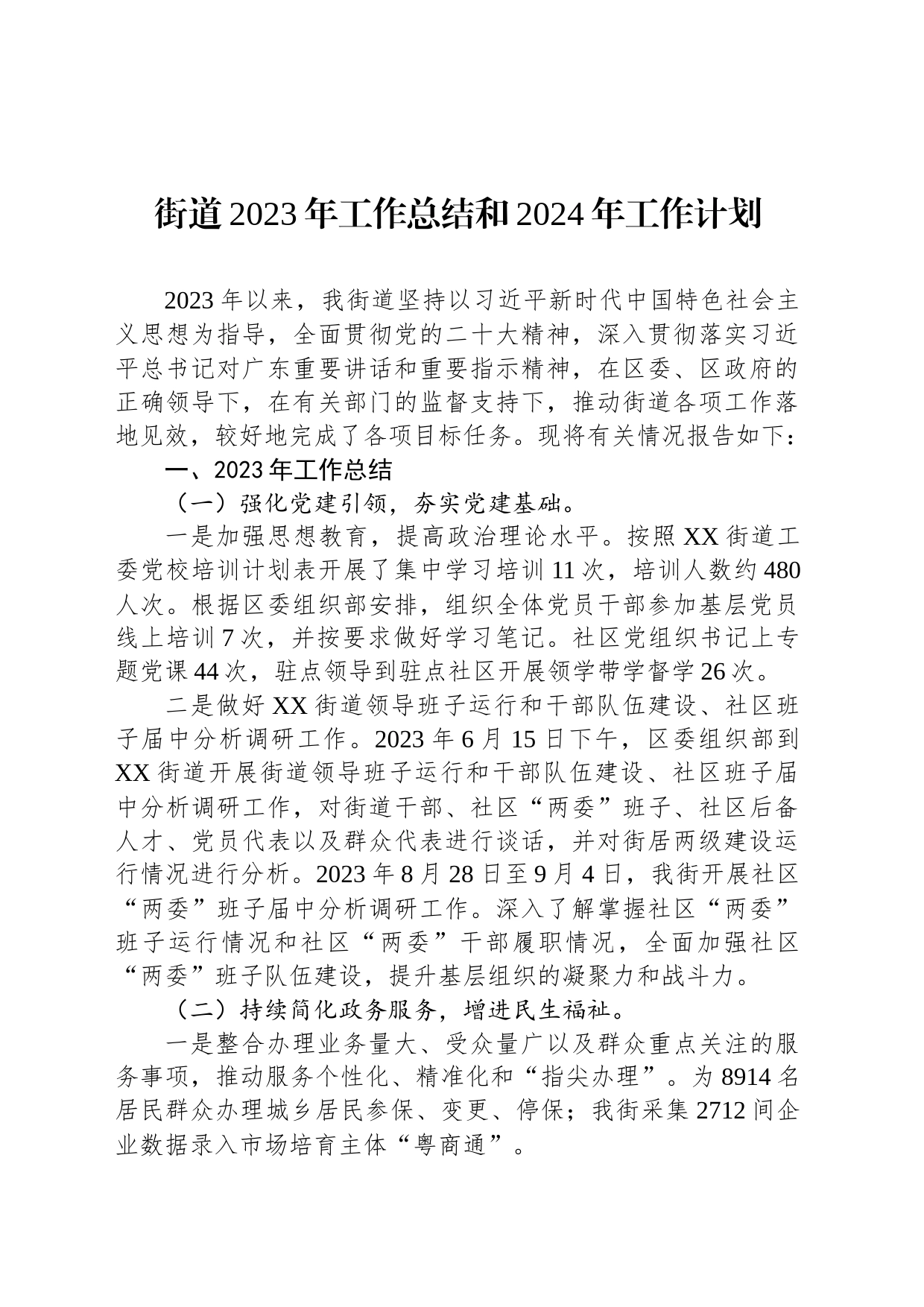 街道2023年工作总结和2024年工作计划（20240108）_第1页