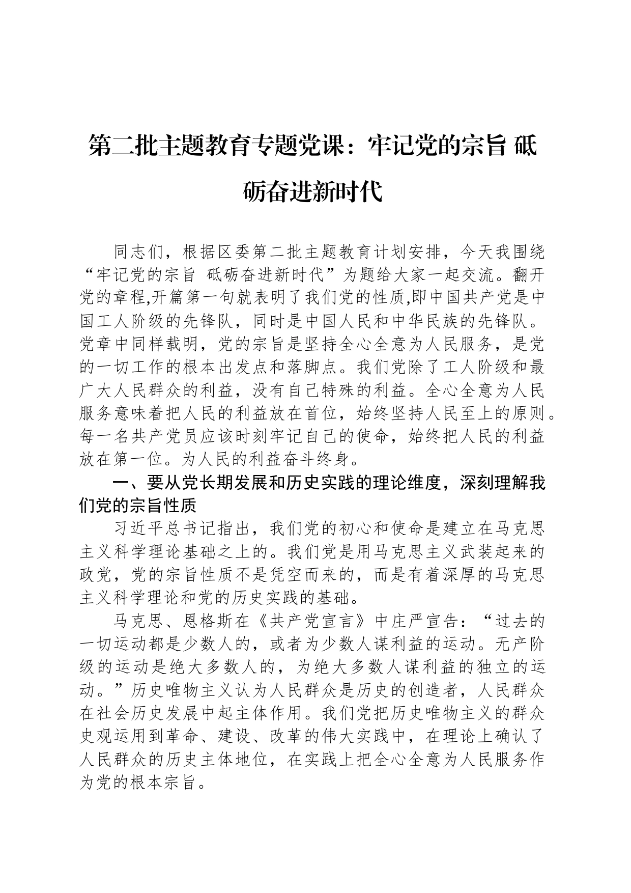 第二批主题教育专题党课：牢记党的宗旨 砥砺奋进新时代_第1页