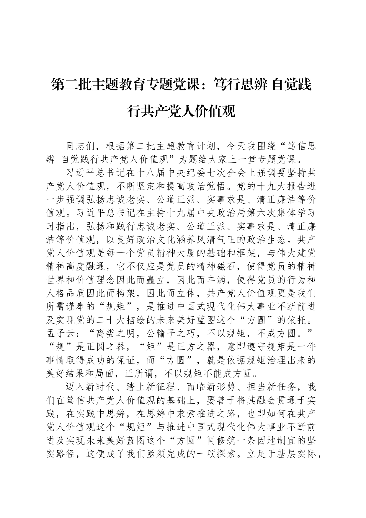 第二批主题教育专题党课：笃行思辨 自觉践行共产党人价值观_第1页