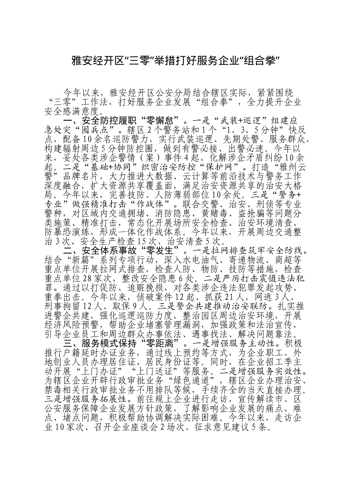 雅安经开区“三零”举措打好服务企业“组合拳”_第1页