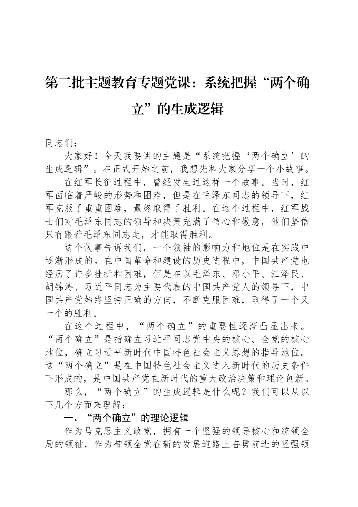 第二批主题教育专题党课：系统把握“两个确立”的生成逻辑_第1页