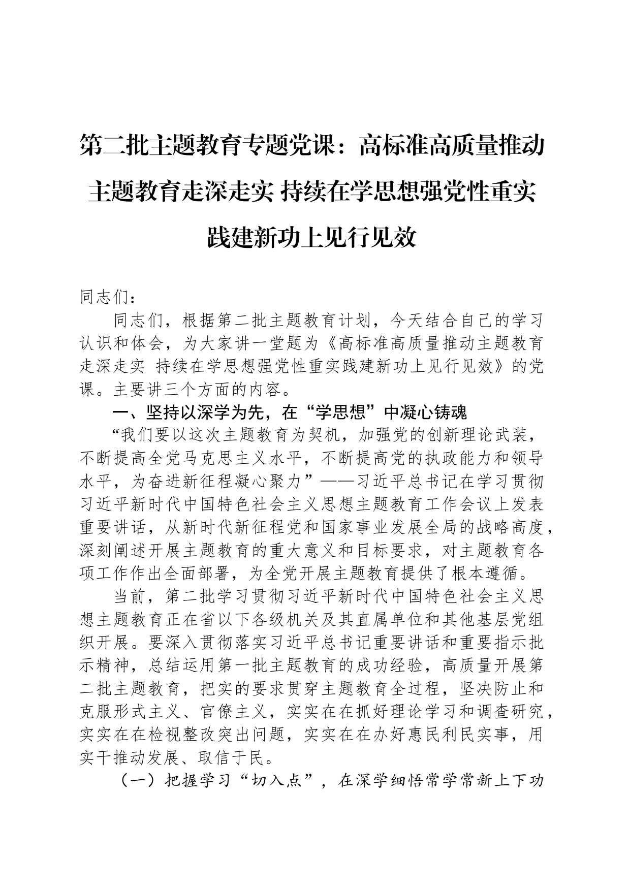 第二批主题教育专题党课：高标准高质量推动主题教育走深走实 持续在学思想强党性重实践建新功上见行见效_第1页