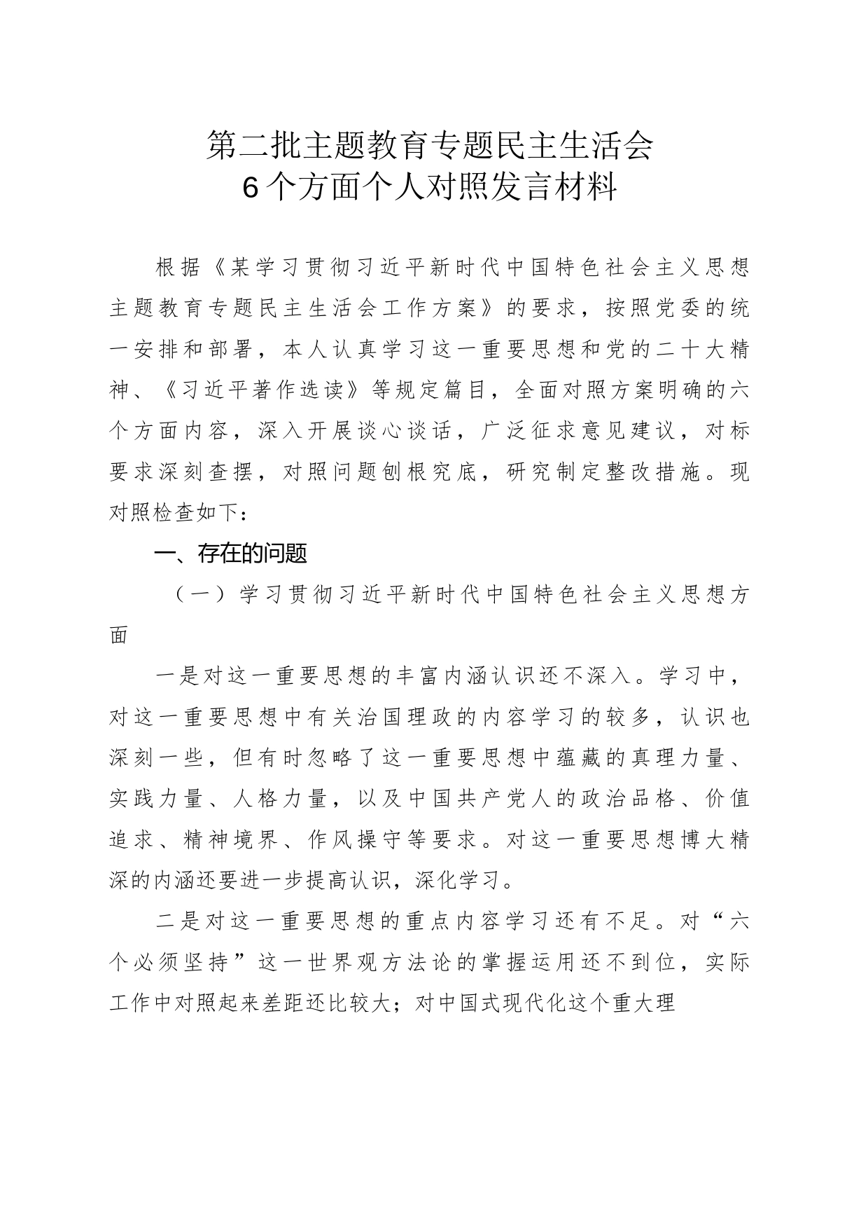第二批主题教育专题民主生活会6个方面个人对照发言材料_第1页