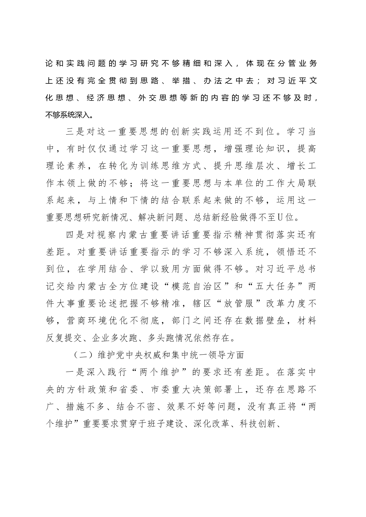 第二批主题教育专题民主生活会6个方面个人对照发言材料_第2页