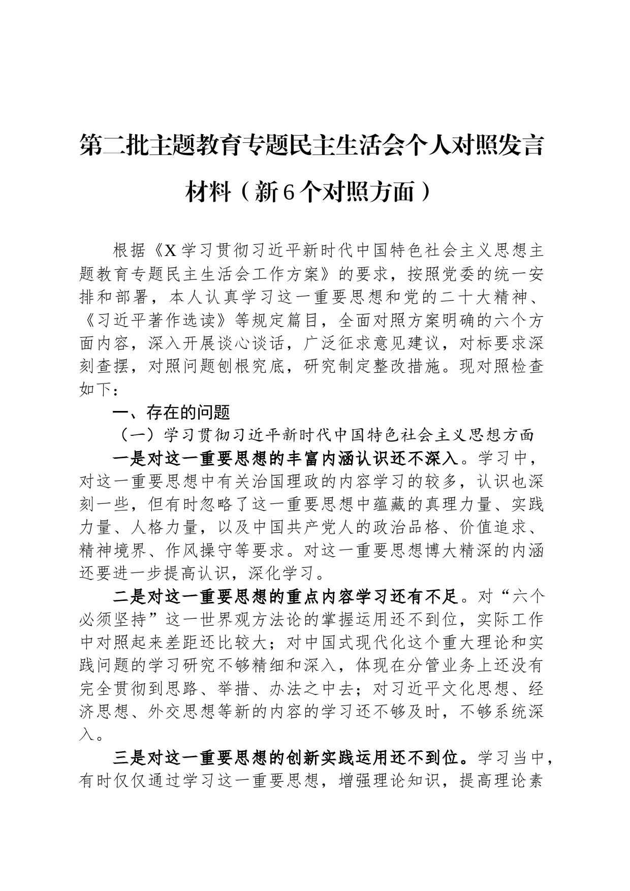 第二批主题教育专题民主生活会个人对照发言材料（新6个对照方面）_第1页