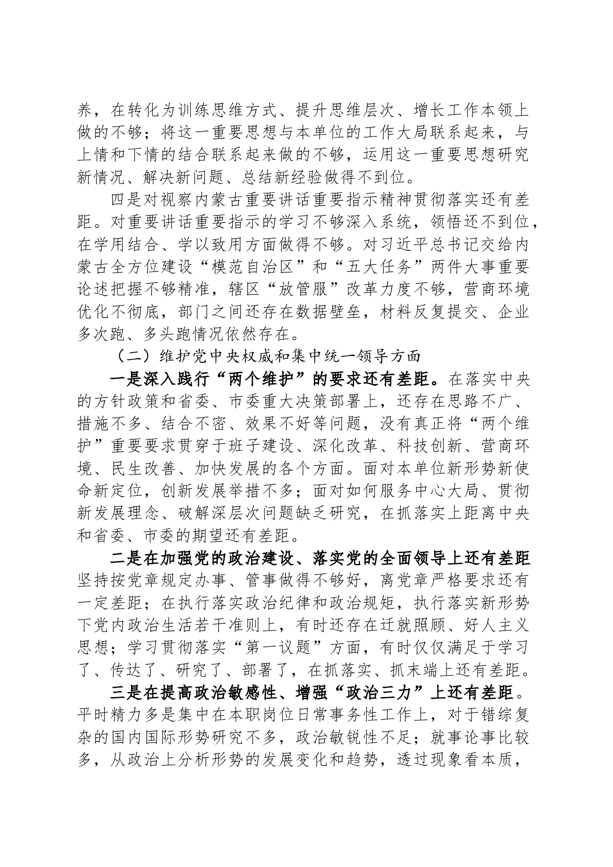第二批主题教育专题民主生活会个人对照发言材料（新6个对照方面）_第2页