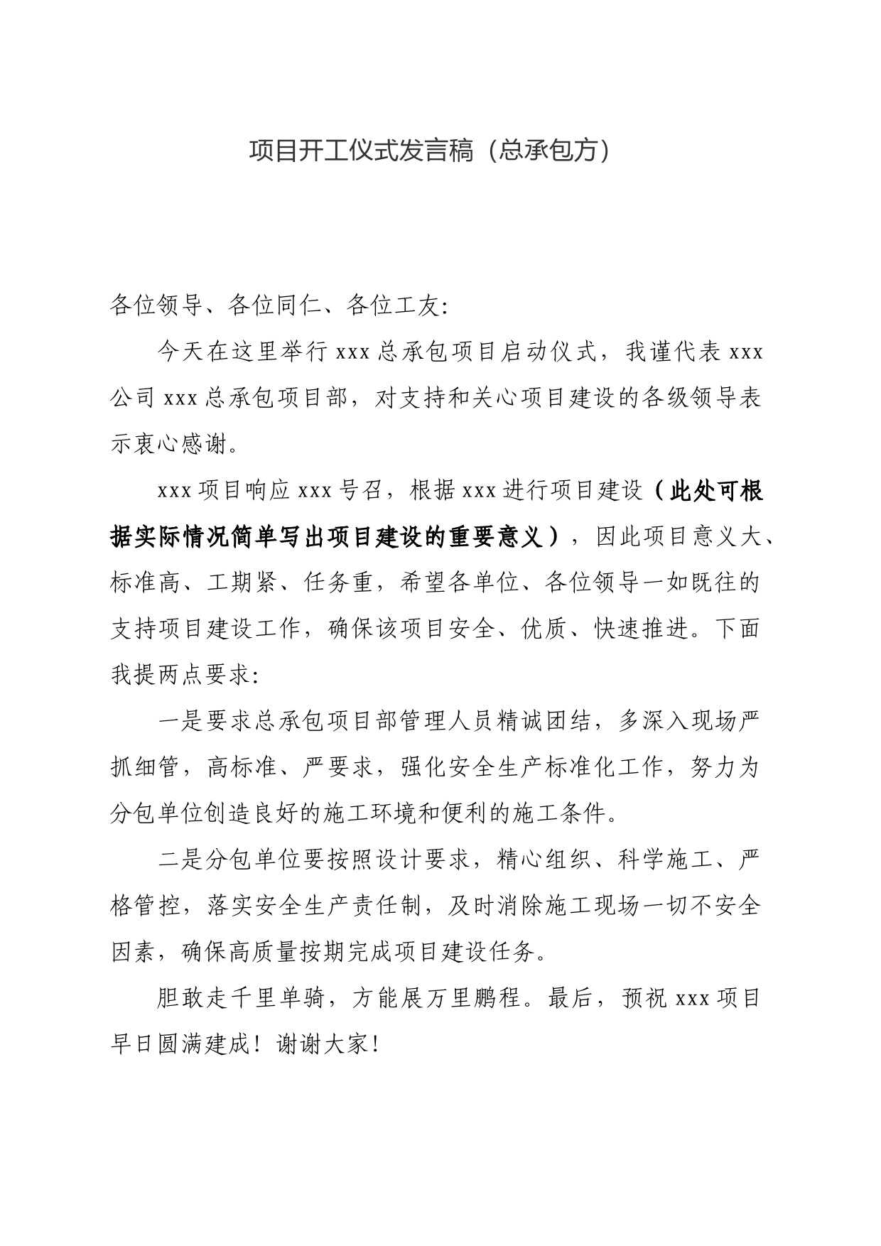 项目开工仪式发言稿2_第1页