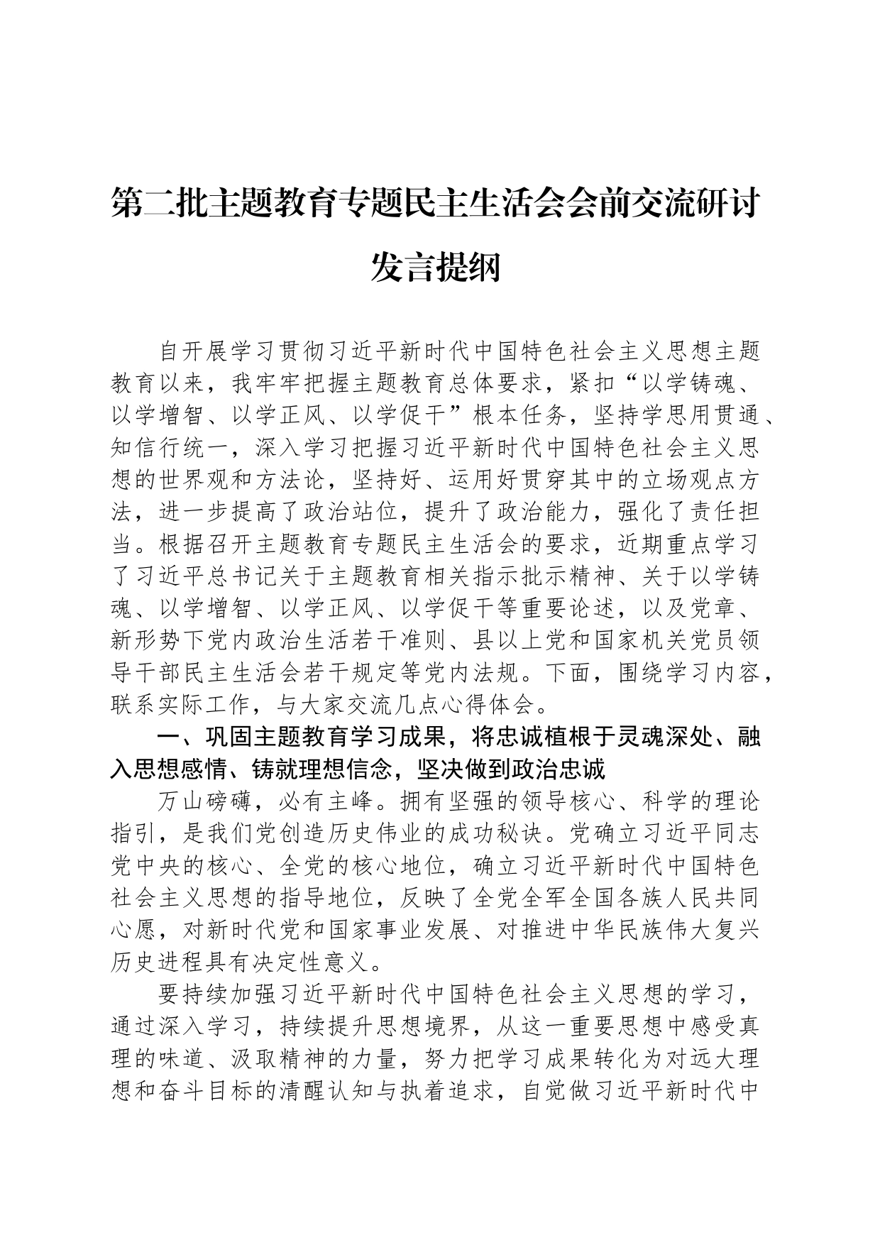 第二批主题教育专题民主生活会会前交流研讨发言提纲_第1页