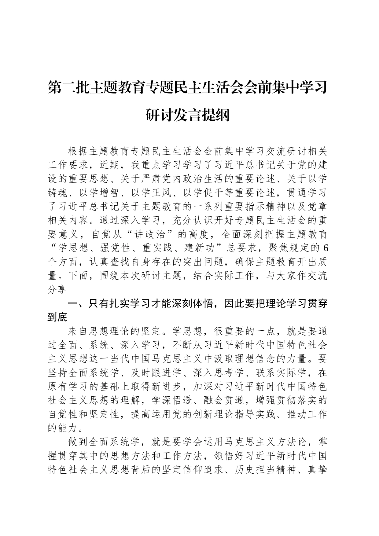 第二批主题教育专题民主生活会会前集中学习研讨发言提纲_第1页