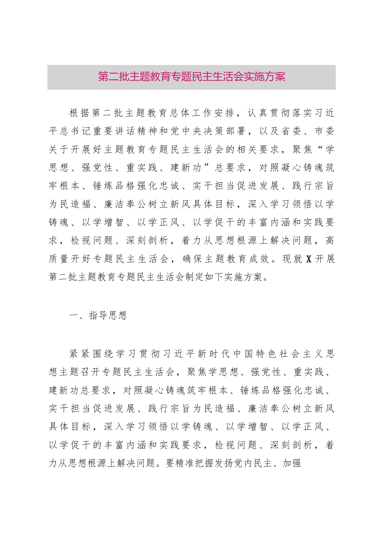第二批主题教育专题民主生活会实施方案_第1页
