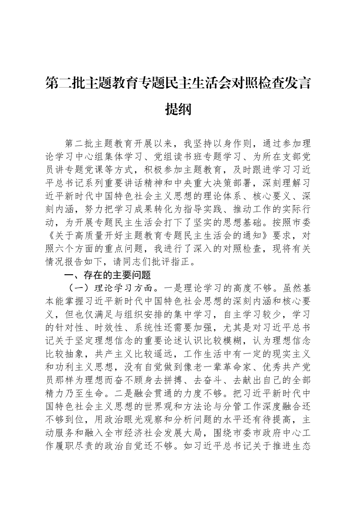 第二批主题教育专题民主生活会对照检查发言提纲_第1页