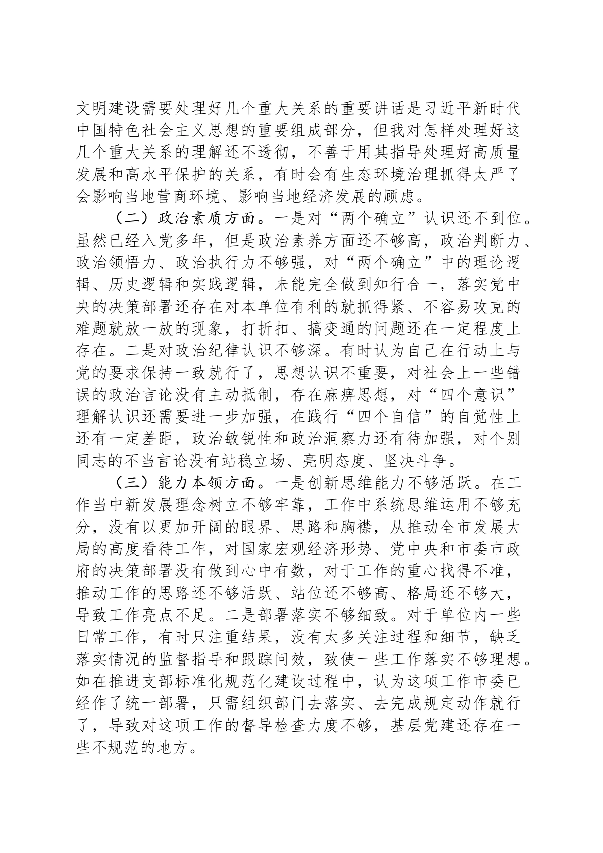 第二批主题教育专题民主生活会对照检查发言提纲_第2页