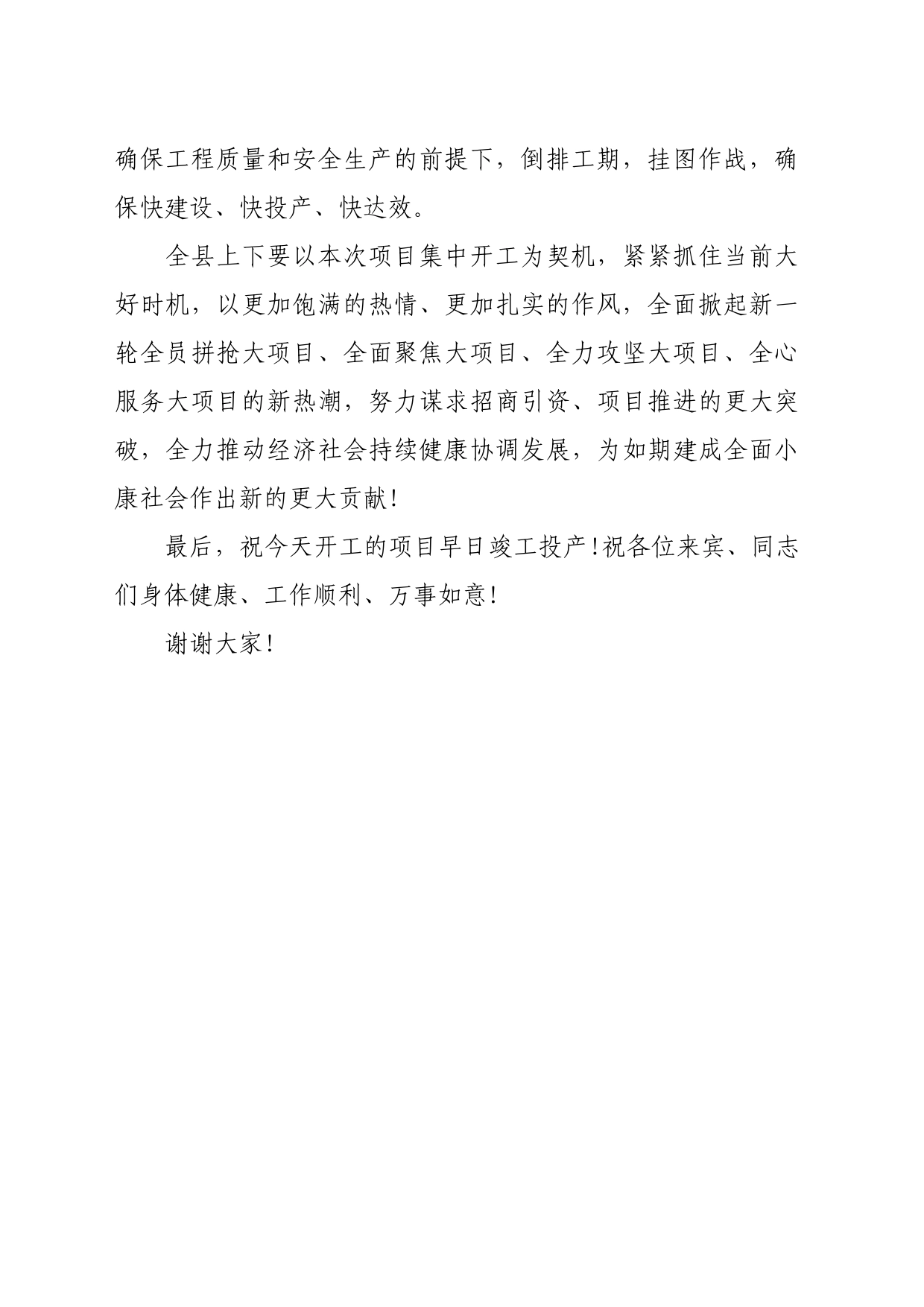 项目集中开工仪式致辞二_第2页