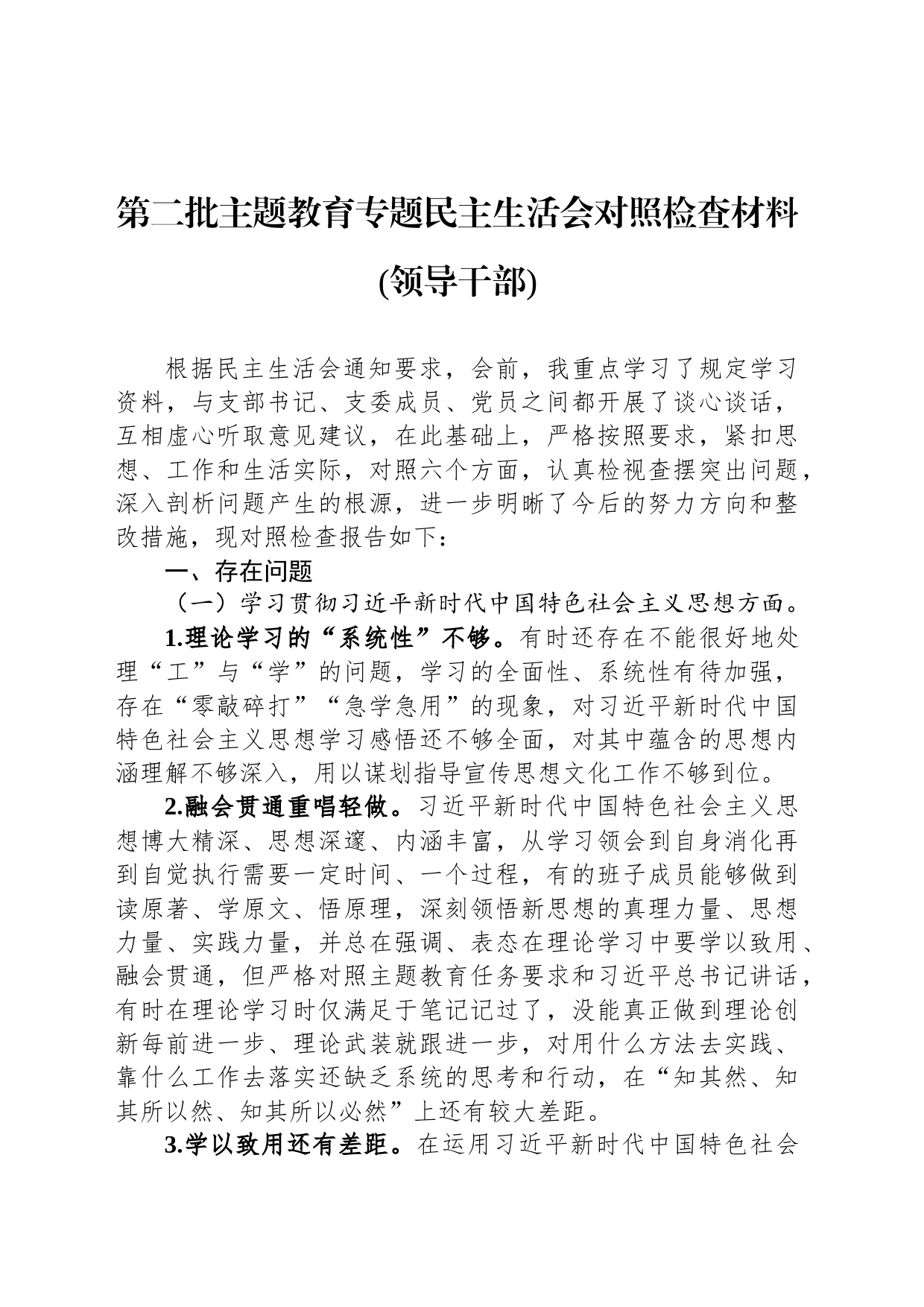 第二批主题教育专题民主生活会对照检查材料(领导干部)_第1页