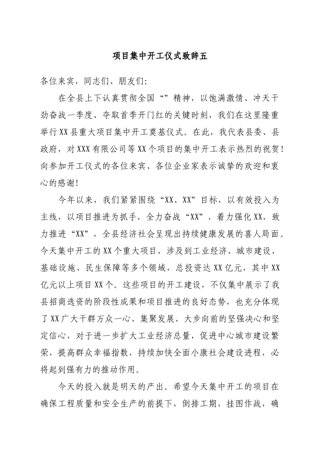 项目集中开工仪式致辞五_第1页