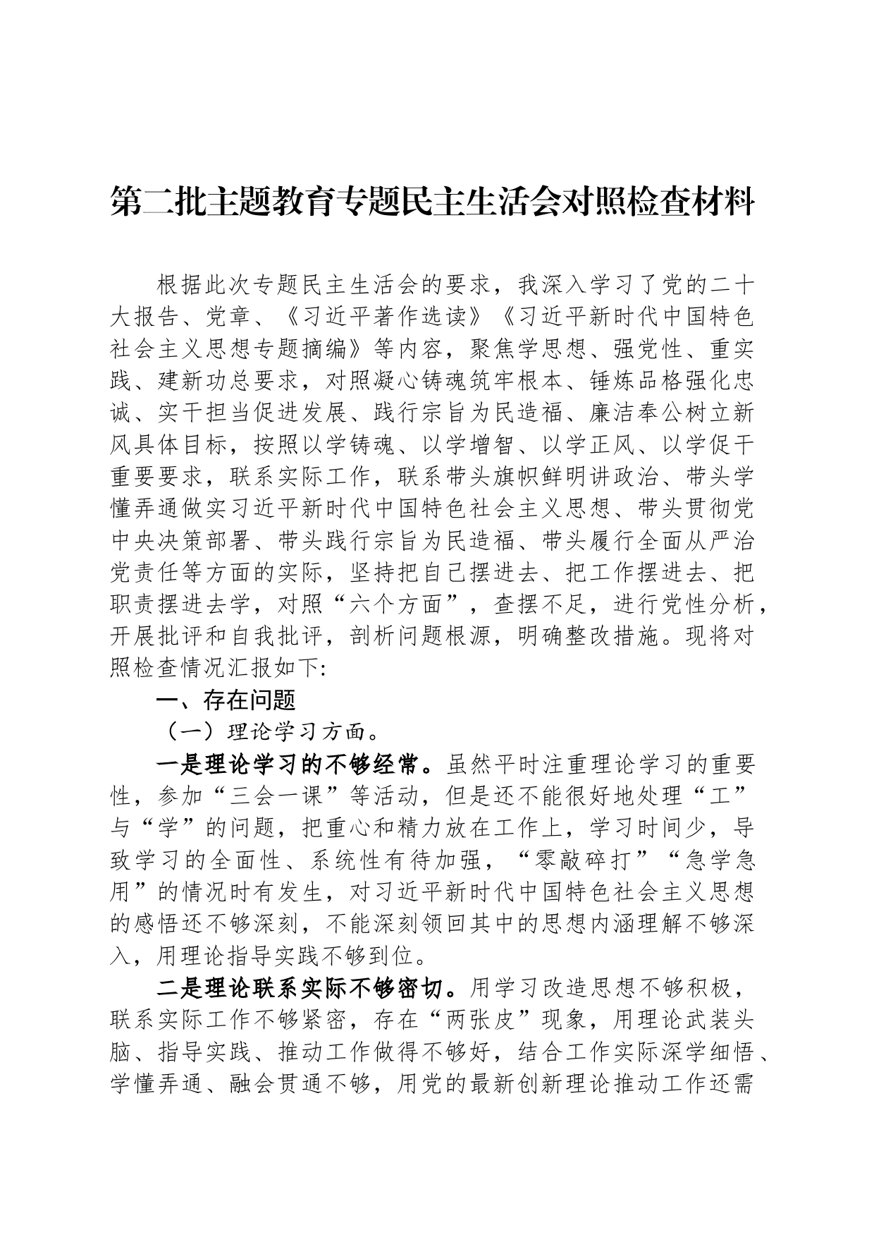 第二批主题教育专题民主生活会对照检查材料_第1页