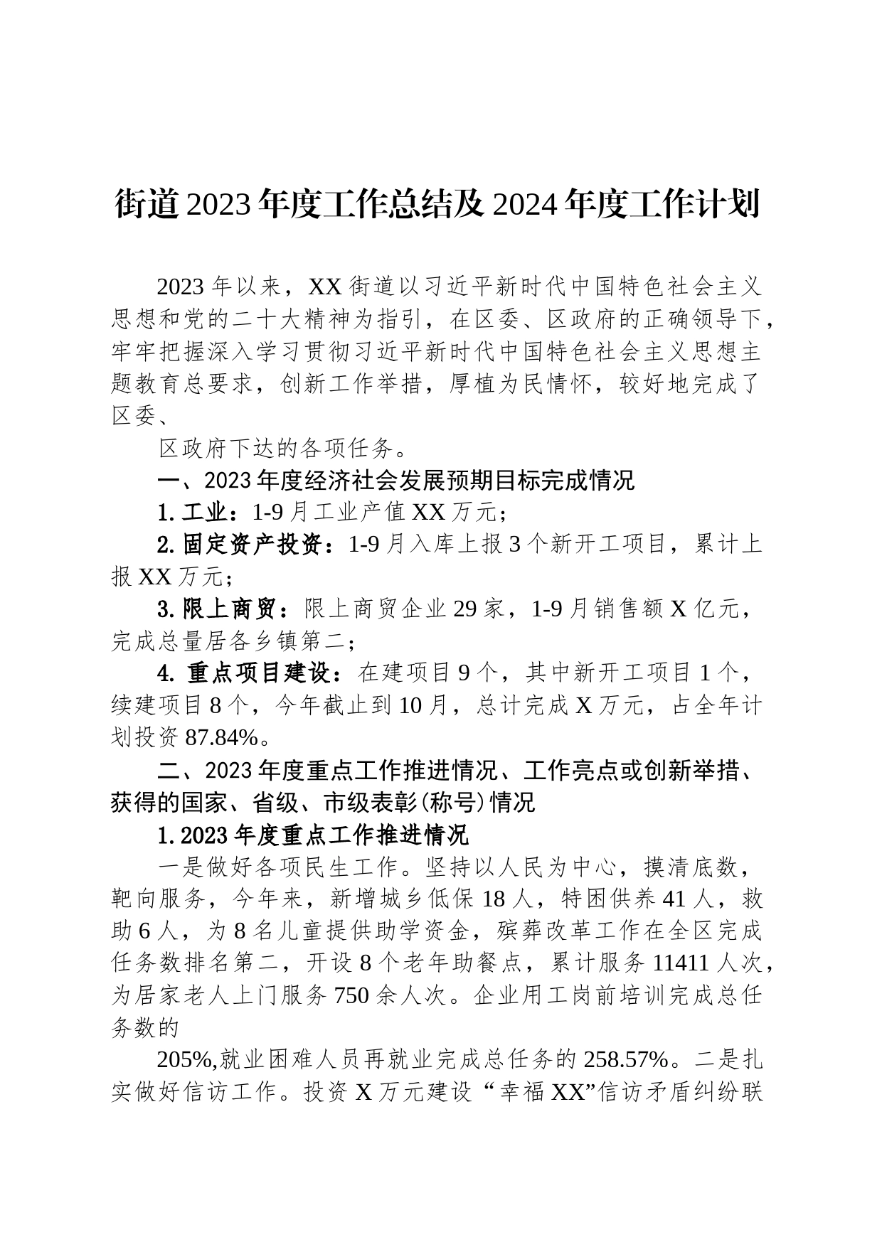 街道2023年度工作总结及2024年度工作计划(20231210)_第1页