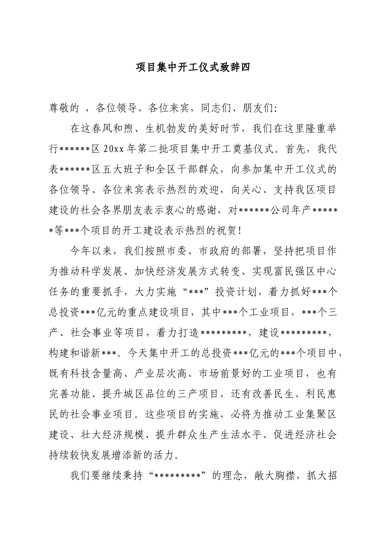 项目集中开工仪式致辞四_第1页