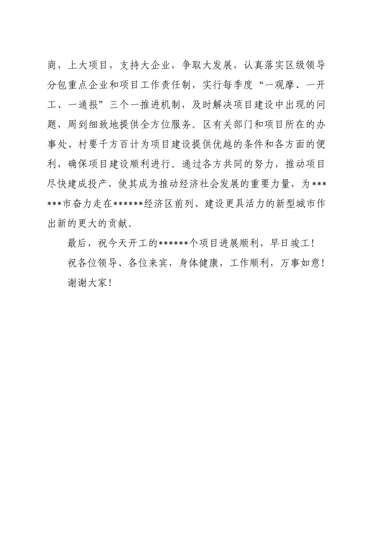 项目集中开工仪式致辞四_第2页