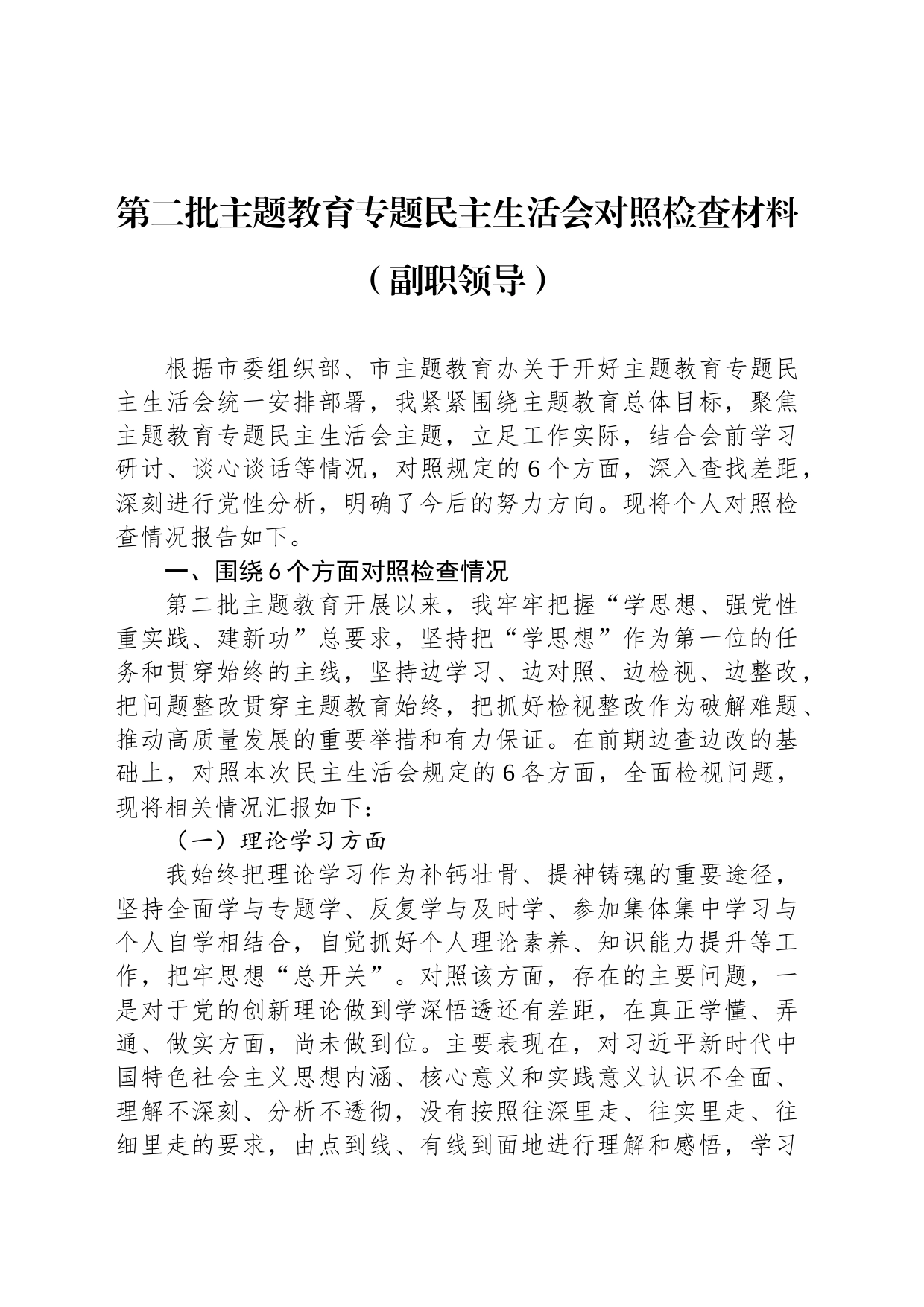 第二批主题教育专题民主生活会对照检查材料（副职领导）_第1页