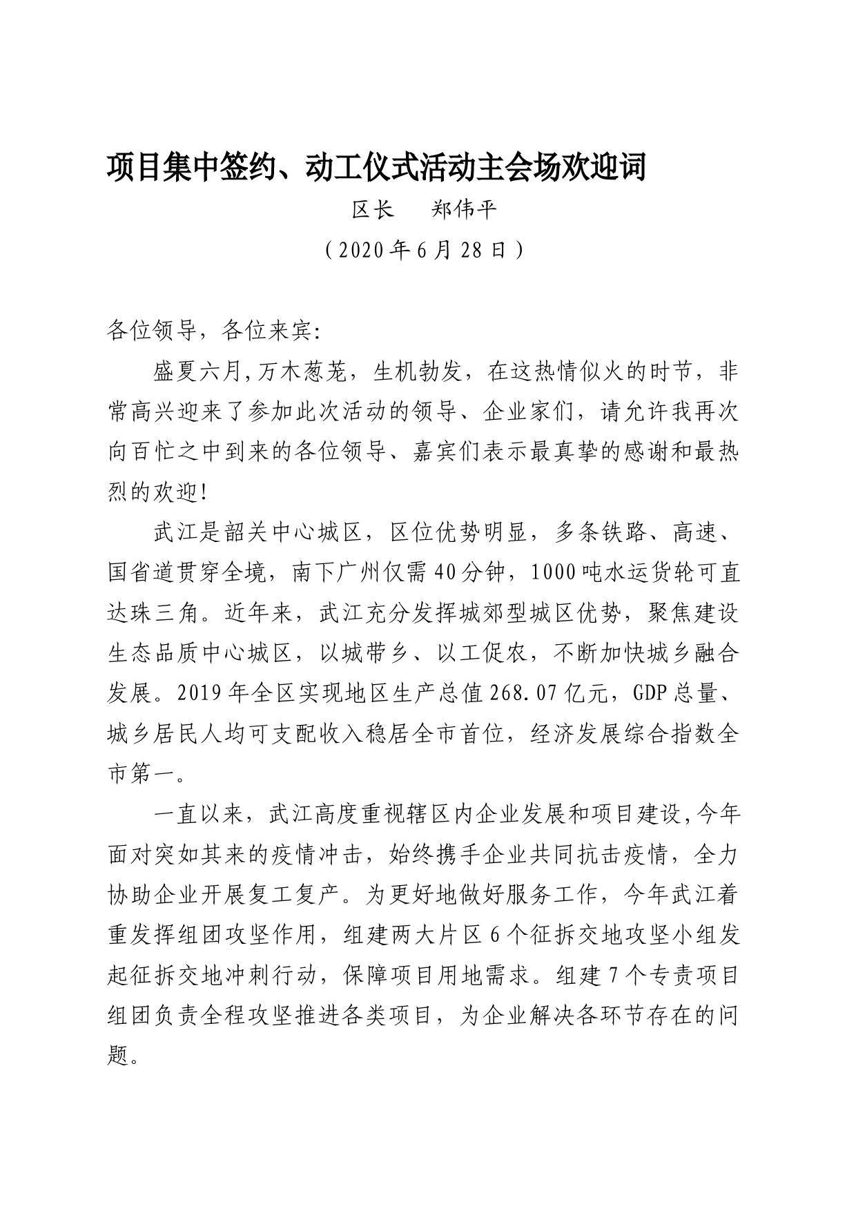 项目集中签约、动工仪式活动主会场欢迎词_第1页
