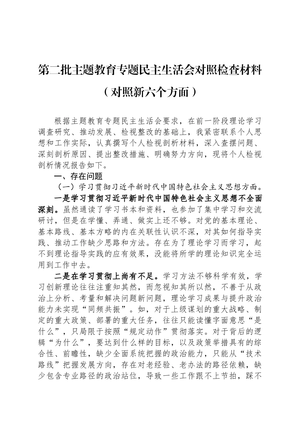 第二批主题教育专题民主生活会对照检查材料（对照新六个方面）_第1页